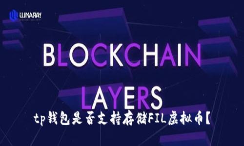tp钱包是否支持存储FIL虚拟币？