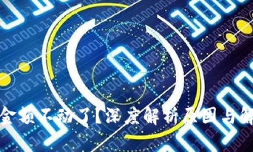 TP钱包金额不动了？深度解析原因与解决方案