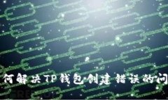 如何解决TP钱包创建错误的