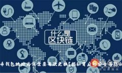 比特币钱包地址为何需要