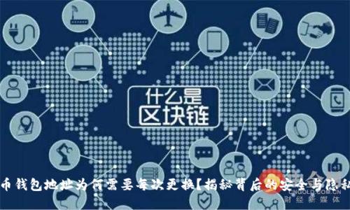 比特币钱包地址为何需要每次更换？揭秘背后的安全与隐私保护