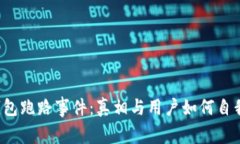  TP钱包跑路事件：真相与