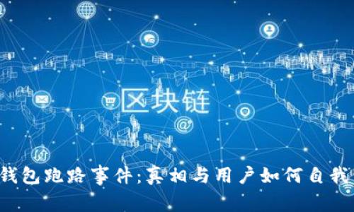  TP钱包跑路事件：真相与用户如何自我保护