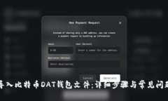 如何导入比特币DAT钱包文