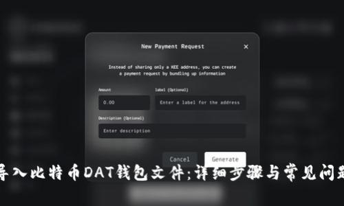 如何导入比特币DAT钱包文件：详细步骤与常见问题解答