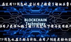   TP钱包下载与使用指南：
