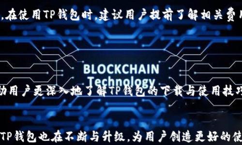 
  TP钱包下载与使用指南：全面解析与实用技巧/  

关键词
 guanjianci TP钱包, 数字货币, 钱包下载, 钱包使用/ guanjianci 

什么是TP钱包？

TP钱包是一种多种数字货币支持的钱包应用程序，它允许用户安全地管理、存储和交易各种数字资产。随着区块链技术的发展，数字货币的种类和使用场景越来越丰富，而TP钱包以其易用性和安全性迅速获得市场认可。


TP钱包支持多种主流公链和各类ERC-20、BEP-20、TRC-20等代币，用户可以通过此钱包轻松管理自己的数字资产。钱包内置的DEX功能，还允许用户在平台内进行代币交换，而不必依赖于中心化交易所，进一步提高了交易的安全性与隐私性。


TP钱包的下载与安装流程

下载TP钱包的过程非常简单，用户只需按照以下步骤进行操作：

1. 下载TP钱包

首先，用户可以访问TP钱包的官方网站，或者在各大应用商店如Apple Store或Google Play搜索“TP钱包”，并点击下载。务必确保下载源的可靠性，以避免恶意软件的风险。


2. 安装TP钱包

完成下载后，点击安装程序进行安装。安装过程通常比较简便，只需根据提示逐步完成操作。不论是在Android或iOS系统上，安装过程都相似。


3. 创建新的钱包或导入已有的钱包

安装完成后，打开TP钱包，用户可以选择创建新的钱包或导入已经存在的钱包。如果选择创建新的钱包，系统将会提示设置密码并生成助记词。这里建议用户将助记词妥善保管，切勿泄露于他人。


TP钱包的基本功能

TP钱包提供一系列强大的功能，让用户可以高效地管理自己的数字资产。

1. 多种数字资产管理

TP钱包支持多种主流币种和代币，用户能够在同一个平台上轻松管理所有数字资产，无需再下载其他钱包。支持的币种包括比特币、以太坊、币安币等主流数字货币。


2. 交易所功能

用户无需脱离TP钱包就可以进行币币交易。通过内置的交易功能，用户可以在钱包中快速完成代币交换，免去转账到中心化交易所的麻烦。


3. DeFi功能

TP钱包也支持去中心化金融（DeFi）功能。用户可以通过钱包直接参与Yield Farming、流动性挖矿等 DeFi 操作，获取更多收益。


4. 安全性

TP钱包采用了多层加密技术，确保用户资产的安全。此外，用户的私钥会存储在本地，绝不会上传至服务器，确保用户在使用过程中的隐私与安全。


常见问题解答

在使用TP钱包的过程中，用户可能会遇到一些常见问题。以下是我们归纳整理的五个相关问题，以及详细解答。


1. TP钱包如何保证用户资产的安全？

安全性是TP钱包的一大优点。首先，它采用了多层加密机制，每笔交易都需要用户确认，防止未经授权的访问和转账。其次，TP钱包不存储用户的私钥，而是将其保存在用户的设备本地。这使得即使TP钱包的服务器受到攻击，用户的资产仍然是安全的。


此外，TP钱包支持指纹识别和面部识别等生物识别功能，进一步提高安全性。这些功能确保只有用户本人可以访问其钱包，确保了额外的保护层。即便用户的设备遗失或被盗，生物识别功能也能够有效防止他人访问用户的资产。


最后，TP钱包会定期进行安全性审计和更新，以抵御潜在的安全威胁。用户在使用钱包的过程中，也应遵循一些安全最佳实践，如定期更新软件、避免在不安全的网络环境下进行交易等，以保障个人资产的安全。


2. 如何通过TP钱包进行币币交易？

在TP钱包中进行币币交易非常简单。首先，确保用户的钱包中已存入足够的数字货币。接下来，用户可以选择钱包中的“交易”选项，进入交易界面。在该界面中，用户可以选择要交易的币种和数量，并确认交易信息。


TP钱包允许用户选择不同的交易对，如BTC/ETH或者USDT/BNB。选择完毕后，用户点击“确认”按钮，系统会提示用户输入交易密码。这是一个安全防护步骤，确保只有钱包主人能够进行交易。


确认交易后，系统会发送交易请求到区块链网络，该过程可能需要一定的时间才能完成，具体时间取决于网络的繁忙程度。用户可以在交易记录中查看交易状态，交易成功后，相关资产会自动更新至用户的余额中。


3. TP钱包可以存储哪些类型的数字资产？

TP钱包支持多种主流数字货币及代币。目前，用户可以通过TP钱包存储比特币（BTC）、以太坊（ETH）、币安币（BNB）、USDT、Dogecoin等广泛使用的数字资产。此外，TP钱包还支持各种基于以太坊的ERC-20代币及基于币安智能链（BSC）的BEP-20代币，这让用户能够在一个平台上轻松管理多种不同的数字资产。


用户在TP钱包中添加新币种的方法很简单。在钱包主界面，选择“添加资产”选项，搜索所需的资产，并进行添加。通过这种灵活的资产管理方式，TP钱包使用户能够更高效地进行资金管理与投资。


4. 如果忘记TP钱包密码，该怎么办？

如果用户遗忘了TP钱包的登录密码，可以通过助记词进行恢复。在初次设置钱包时，用户会获得一组助记词，这些助记词是用户重置密码和恢复钱包的重要依据。若用户还保存着助记词，可以根据助记词重建钱包。


具体操作步骤如下：
1. 打开TP钱包，在登录界面选择“找回密码”或“恢复钱包”。
2. 输入助记词，并按照系统提示进行安全验证。
3. 创建新的密码，完成后即可重新登录并访问钱包。


建议用户在创建钱包时，将助记词妥善记录并存放于安全的地方。助记词一旦丢失，就无法再找回钱包中的资产，因此务必保持多重备份。


5. TP钱包的使用成本是多少？

使用TP钱包本身是免费的，用户可以随意下载和安装。不过，进行交易时，用户需要支付网络交易费，这些费用是由区块链网络设定的，通常取决于当前网络的拥挤程度和交易的紧急性。在繁忙时段，费用可能会提高，而在网络较为空闲时，费用则会降低。


此外，虽然TP钱包没有其他透支费或账户维护费，但用户在参与DeFi、流动性挖矿等活动时需要注意可能的投资损失或手续费。因此，在使用TP钱包时，建议用户提前了解相关费用结构，以便进行合理的资产管理。


总结

TP钱包作为一款功能强大且易于使用的数字货币钱包，凭借其安全性和便捷性受到了众多用户的青睐。通过本文的指南，希望能帮助用户更深入地了解TP钱包的下载与使用技巧，并解答他们在使用过程中的常见问题。


无论是数字货币的新手还是有经验的投资者，TP钱包都能提供一个安全、便捷的资产管理平台。随着区块链和数字货币的不断发展，TP钱包也在不断与升级，为用户创造更好的使用体验。

