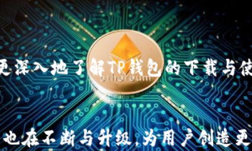 
  TP钱包下载与使用指南：全面解析与实用技巧/  

关键词
 guanjianci TP钱包, 数字货币, 钱包下载, 钱包使用/ guanjianci 

什么是TP钱包？

TP钱包是一种多种数字货币支持的钱包应用程序，它允许用户安全地管理、存储和交易各种数字资产。随着区块链技术的发展，数字货币的种类和使用场景越来越丰富，而TP钱包以其易用性和安全性迅速获得市场认可。


TP钱包支持多种主流公链和各类ERC-20、BEP-20、TRC-20等代币，用户可以通过此钱包轻松管理自己的数字资产。钱包内置的DEX功能，还允许用户在平台内进行代币交换，而不必依赖于中心化交易所，进一步提高了交易的安全性与隐私性。


TP钱包的下载与安装流程

下载TP钱包的过程非常简单，用户只需按照以下步骤进行操作：

1. 下载TP钱包

首先，用户可以访问TP钱包的官方网站，或者在各大应用商店如Apple Store或Google Play搜索“TP钱包”，并点击下载。务必确保下载源的可靠性，以避免恶意软件的风险。


2. 安装TP钱包

完成下载后，点击安装程序进行安装。安装过程通常比较简便，只需根据提示逐步完成操作。不论是在Android或iOS系统上，安装过程都相似。


3. 创建新的钱包或导入已有的钱包

安装完成后，打开TP钱包，用户可以选择创建新的钱包或导入已经存在的钱包。如果选择创建新的钱包，系统将会提示设置密码并生成助记词。这里建议用户将助记词妥善保管，切勿泄露于他人。


TP钱包的基本功能

TP钱包提供一系列强大的功能，让用户可以高效地管理自己的数字资产。

1. 多种数字资产管理

TP钱包支持多种主流币种和代币，用户能够在同一个平台上轻松管理所有数字资产，无需再下载其他钱包。支持的币种包括比特币、以太坊、币安币等主流数字货币。


2. 交易所功能

用户无需脱离TP钱包就可以进行币币交易。通过内置的交易功能，用户可以在钱包中快速完成代币交换，免去转账到中心化交易所的麻烦。


3. DeFi功能

TP钱包也支持去中心化金融（DeFi）功能。用户可以通过钱包直接参与Yield Farming、流动性挖矿等 DeFi 操作，获取更多收益。


4. 安全性

TP钱包采用了多层加密技术，确保用户资产的安全。此外，用户的私钥会存储在本地，绝不会上传至服务器，确保用户在使用过程中的隐私与安全。


常见问题解答

在使用TP钱包的过程中，用户可能会遇到一些常见问题。以下是我们归纳整理的五个相关问题，以及详细解答。


1. TP钱包如何保证用户资产的安全？

安全性是TP钱包的一大优点。首先，它采用了多层加密机制，每笔交易都需要用户确认，防止未经授权的访问和转账。其次，TP钱包不存储用户的私钥，而是将其保存在用户的设备本地。这使得即使TP钱包的服务器受到攻击，用户的资产仍然是安全的。


此外，TP钱包支持指纹识别和面部识别等生物识别功能，进一步提高安全性。这些功能确保只有用户本人可以访问其钱包，确保了额外的保护层。即便用户的设备遗失或被盗，生物识别功能也能够有效防止他人访问用户的资产。


最后，TP钱包会定期进行安全性审计和更新，以抵御潜在的安全威胁。用户在使用钱包的过程中，也应遵循一些安全最佳实践，如定期更新软件、避免在不安全的网络环境下进行交易等，以保障个人资产的安全。


2. 如何通过TP钱包进行币币交易？

在TP钱包中进行币币交易非常简单。首先，确保用户的钱包中已存入足够的数字货币。接下来，用户可以选择钱包中的“交易”选项，进入交易界面。在该界面中，用户可以选择要交易的币种和数量，并确认交易信息。


TP钱包允许用户选择不同的交易对，如BTC/ETH或者USDT/BNB。选择完毕后，用户点击“确认”按钮，系统会提示用户输入交易密码。这是一个安全防护步骤，确保只有钱包主人能够进行交易。


确认交易后，系统会发送交易请求到区块链网络，该过程可能需要一定的时间才能完成，具体时间取决于网络的繁忙程度。用户可以在交易记录中查看交易状态，交易成功后，相关资产会自动更新至用户的余额中。


3. TP钱包可以存储哪些类型的数字资产？

TP钱包支持多种主流数字货币及代币。目前，用户可以通过TP钱包存储比特币（BTC）、以太坊（ETH）、币安币（BNB）、USDT、Dogecoin等广泛使用的数字资产。此外，TP钱包还支持各种基于以太坊的ERC-20代币及基于币安智能链（BSC）的BEP-20代币，这让用户能够在一个平台上轻松管理多种不同的数字资产。


用户在TP钱包中添加新币种的方法很简单。在钱包主界面，选择“添加资产”选项，搜索所需的资产，并进行添加。通过这种灵活的资产管理方式，TP钱包使用户能够更高效地进行资金管理与投资。


4. 如果忘记TP钱包密码，该怎么办？

如果用户遗忘了TP钱包的登录密码，可以通过助记词进行恢复。在初次设置钱包时，用户会获得一组助记词，这些助记词是用户重置密码和恢复钱包的重要依据。若用户还保存着助记词，可以根据助记词重建钱包。


具体操作步骤如下：
1. 打开TP钱包，在登录界面选择“找回密码”或“恢复钱包”。
2. 输入助记词，并按照系统提示进行安全验证。
3. 创建新的密码，完成后即可重新登录并访问钱包。


建议用户在创建钱包时，将助记词妥善记录并存放于安全的地方。助记词一旦丢失，就无法再找回钱包中的资产，因此务必保持多重备份。


5. TP钱包的使用成本是多少？

使用TP钱包本身是免费的，用户可以随意下载和安装。不过，进行交易时，用户需要支付网络交易费，这些费用是由区块链网络设定的，通常取决于当前网络的拥挤程度和交易的紧急性。在繁忙时段，费用可能会提高，而在网络较为空闲时，费用则会降低。


此外，虽然TP钱包没有其他透支费或账户维护费，但用户在参与DeFi、流动性挖矿等活动时需要注意可能的投资损失或手续费。因此，在使用TP钱包时，建议用户提前了解相关费用结构，以便进行合理的资产管理。


总结

TP钱包作为一款功能强大且易于使用的数字货币钱包，凭借其安全性和便捷性受到了众多用户的青睐。通过本文的指南，希望能帮助用户更深入地了解TP钱包的下载与使用技巧，并解答他们在使用过程中的常见问题。


无论是数字货币的新手还是有经验的投资者，TP钱包都能提供一个安全、便捷的资产管理平台。随着区块链和数字货币的不断发展，TP钱包也在不断与升级，为用户创造更好的使用体验。

