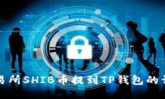火币交易所SHIB币提到TP钱