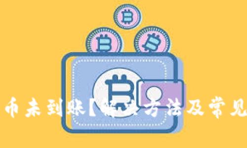 TP钱包提币未到账？解决方法及常见问题解析