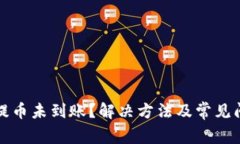 TP钱包提币未到账？解决方