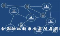 如何选择适合你的比特币