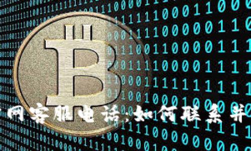 TP钱包官网客服电话：如何联系并获取支持