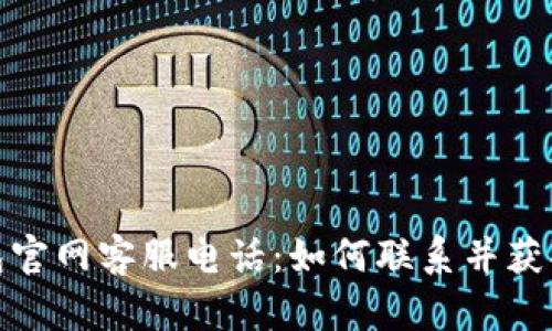 TP钱包官网客服电话：如何联系并获取支持
