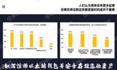 如何注册以太坊钱包并安