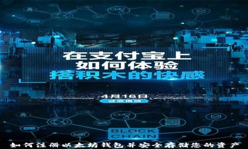 
如何注册以太坊钱包并安全存储您的资产