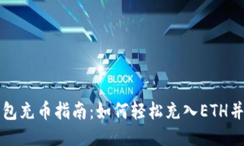 以太坊钱包充币指南：如何轻松充入ETH并安全管理