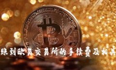 TP钱包转账到欧易交易所的