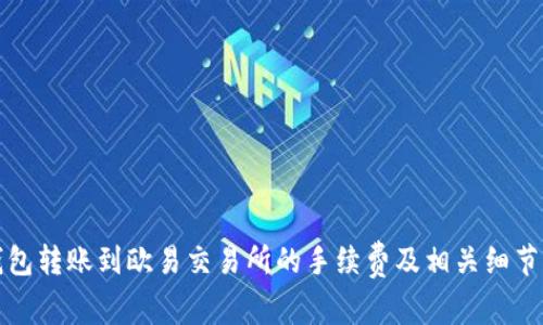 TP钱包转账到欧易交易所的手续费及相关细节解析