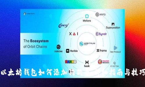 以太坊钱包如何添加狗狗币：详细指南与技巧