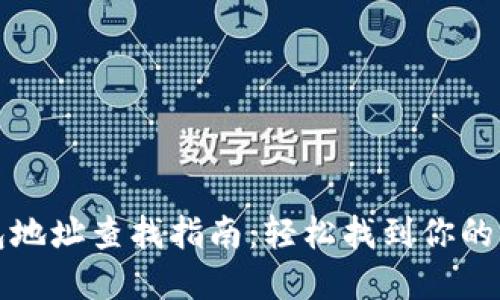 比特币官方钱包地址查找指南：轻松找到你的比特币钱包地址