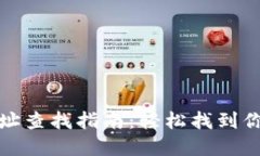 比特币官方钱包地址查找