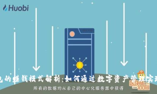 TP钱包的赚钱模式解析：如何通过数字资产管理实现收益