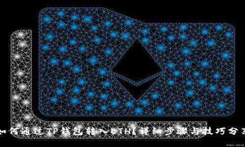 如何通过TP钱包转入ETH？详细步骤与技巧分享