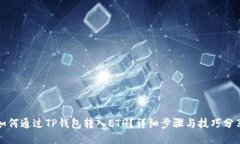 如何通过TP钱包转入ETH？详