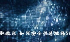 抹茶SHIB币提取教程：如何