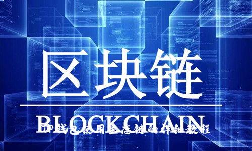 TP钱包使用生态链的详细教程