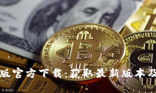 TP钱包最新版官方下载：获取最新版本及其使用指南