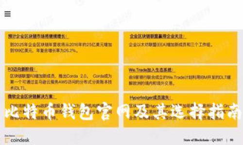 比特币钱包官网及其选择指南