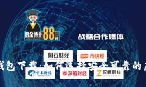 山寨比特币钱包下载：如何选择安全可靠的虚拟货币钱包