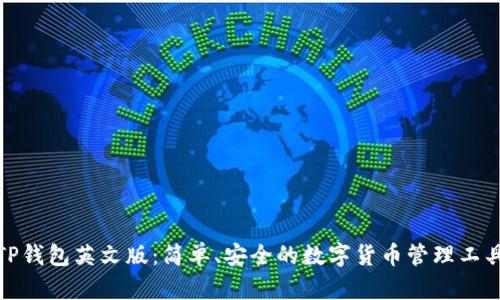 TP钱包英文版：简单、安全的数字货币管理工具