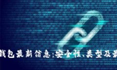 以太坊钱包最新信息：安