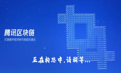 正在构思中，请稍等...