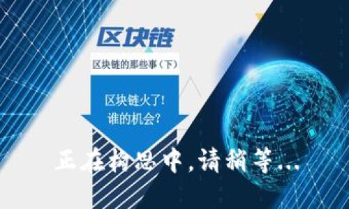 正在构思中，请稍等...