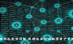 以太坊钱包类型详解：选