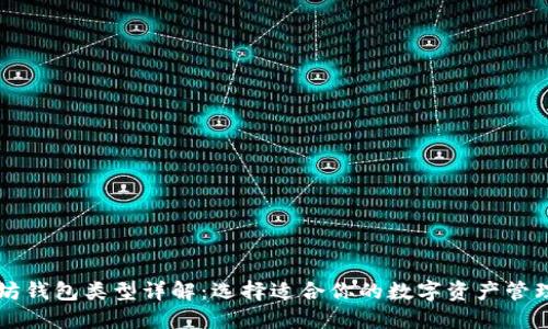 以太坊钱包类型详解：选择适合你的数字资产管理工具