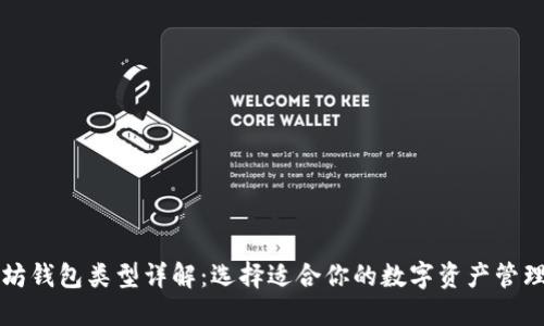 以太坊钱包类型详解：选择适合你的数字资产管理工具