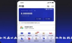 如何在以太坊钱包中实现