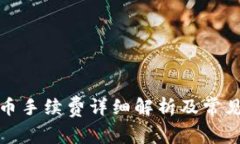TP钱包转币手续费详细解析