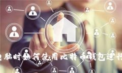 换台电脑时如何使用比特