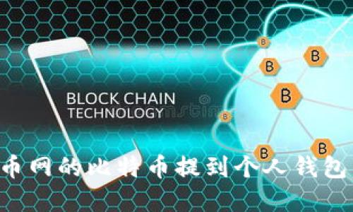 如何将火币网的比特币提到个人钱包：完整指南