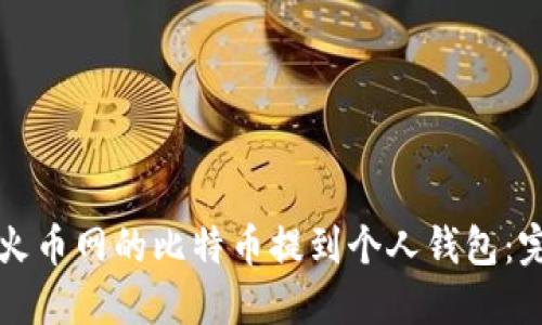 如何将火币网的比特币提到个人钱包：完整指南