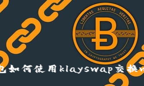 : tp钱包如何使用klayswap交换wemix币