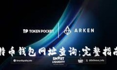 如何进行比特币钱包网址