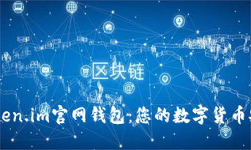 了解Token.im官网钱包：您的数字货币安全助手