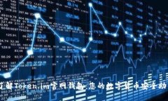 了解Token.im官网钱包：您的